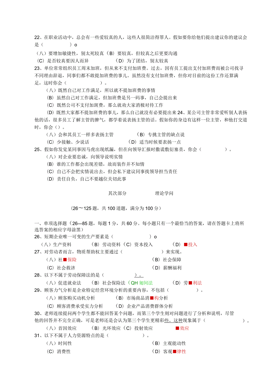 2024年5月企业人力资源管理师2级真题全真试....docx_第3页