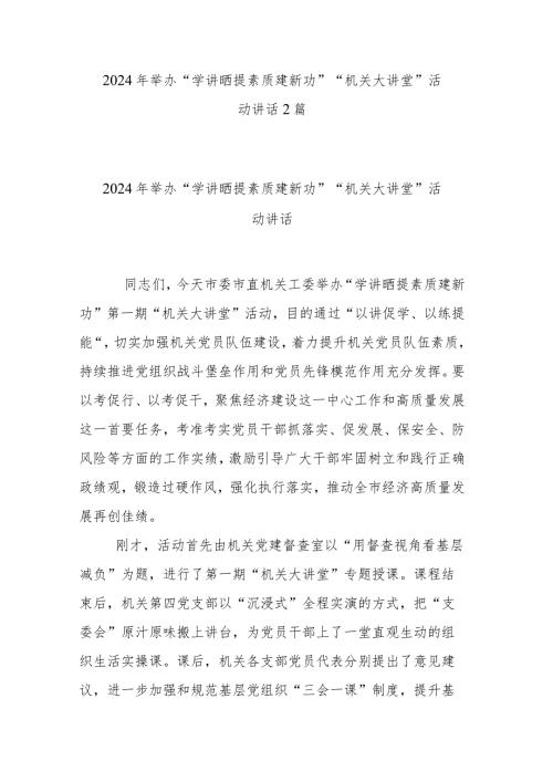 2024年举办“学讲晒提素质建新功”“机关大讲堂”活动讲话2篇.docx