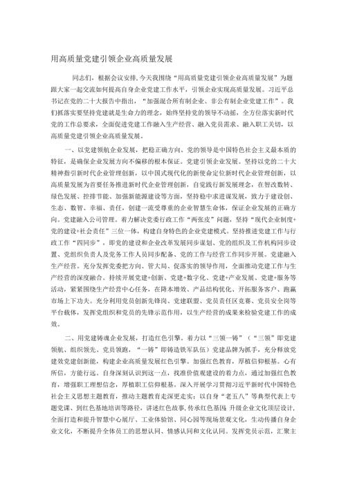 用高质量党建引领企业高质量发展.docx