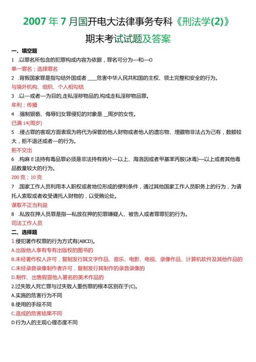 7月国开电大法律事务专科《刑法学(2)》期末考试试题及答案.docx