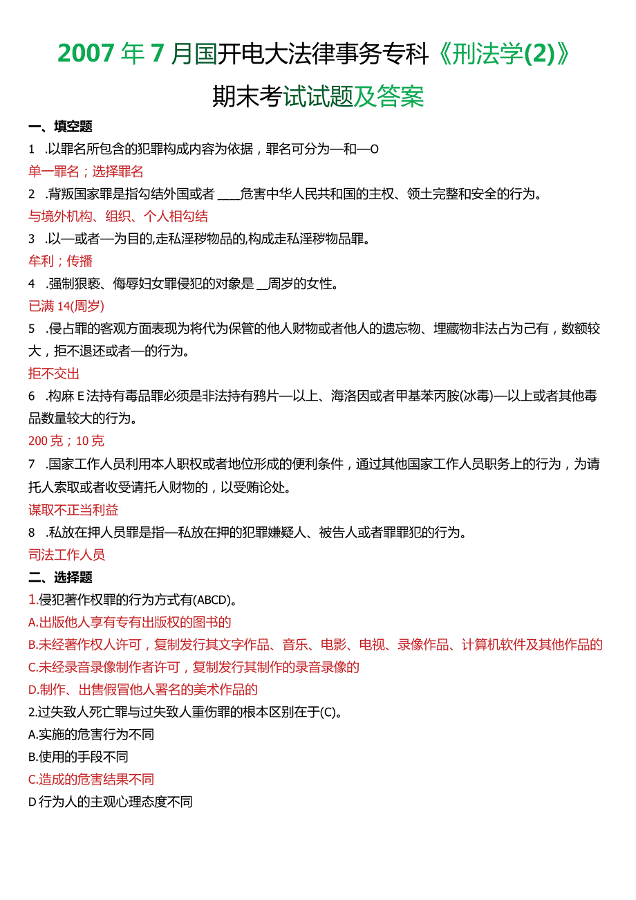 7月国开电大法律事务专科《刑法学(2)》期末考试试题及答案.docx_第1页