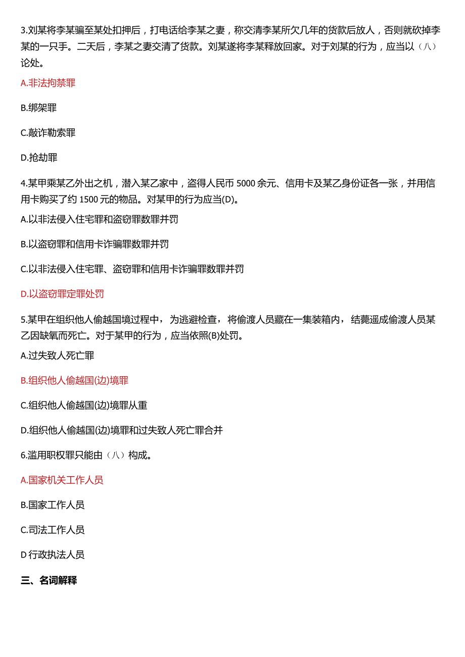 7月国开电大法律事务专科《刑法学(2)》期末考试试题及答案.docx_第2页