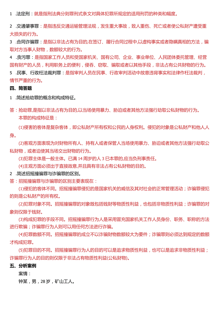 7月国开电大法律事务专科《刑法学(2)》期末考试试题及答案.docx_第3页