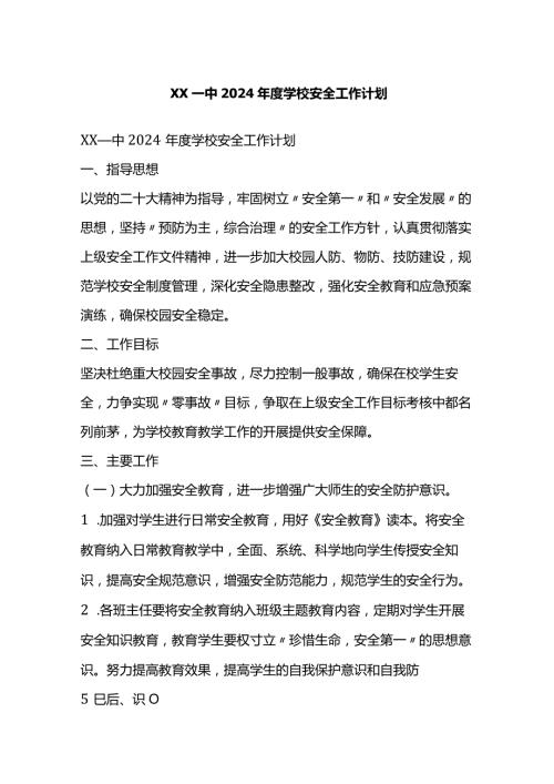 X一中2024学校安全工作计划.docx