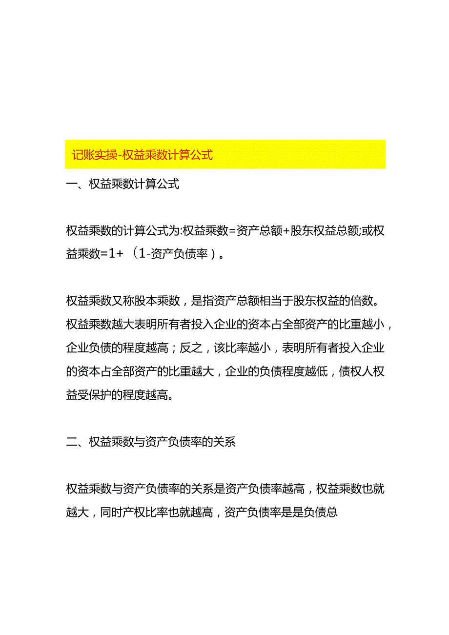 记账实操权益乘数计算公式.docx_第1页