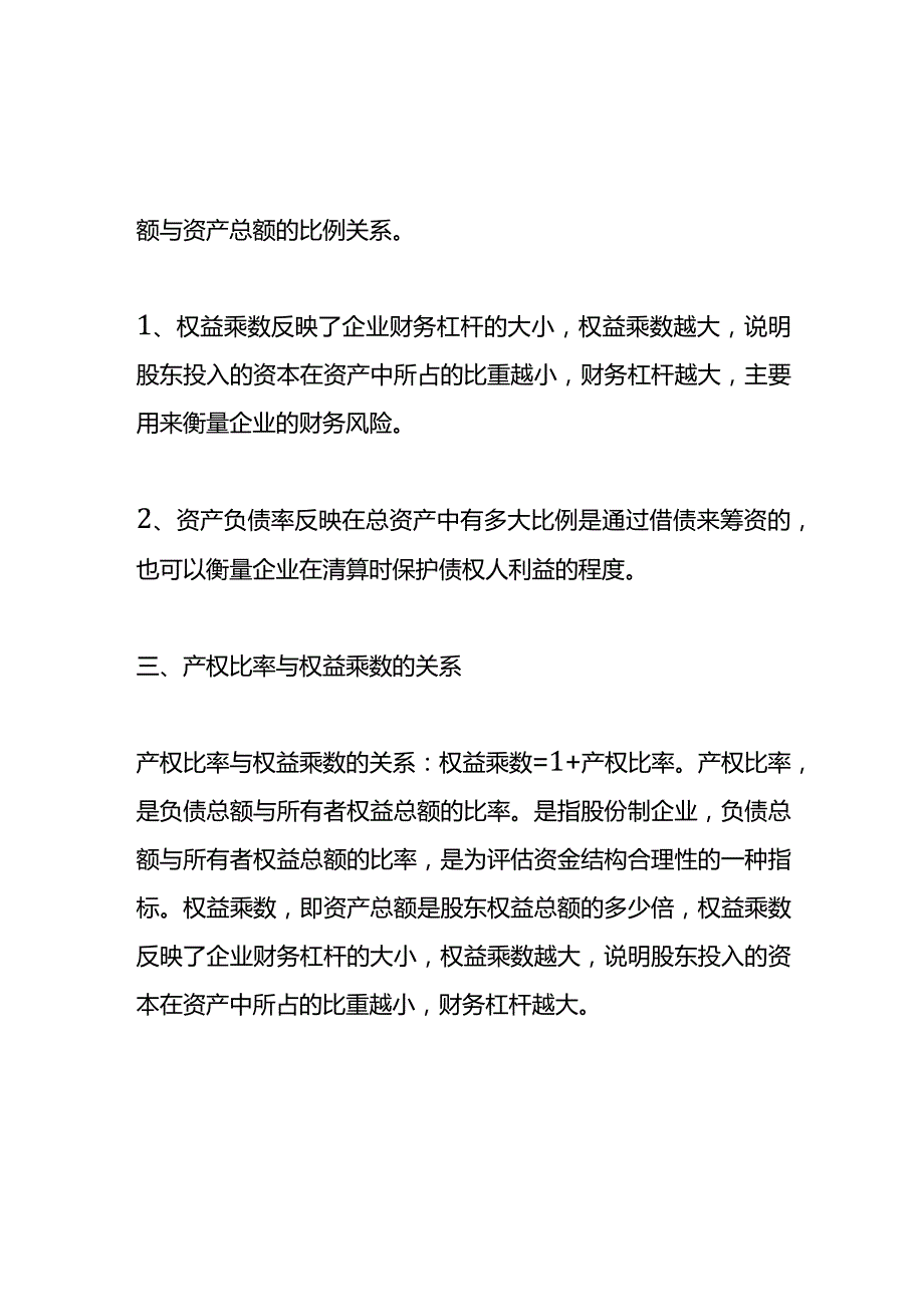 记账实操权益乘数计算公式.docx_第2页