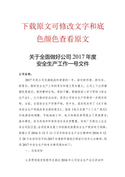 安全生产工作一号文件.docx