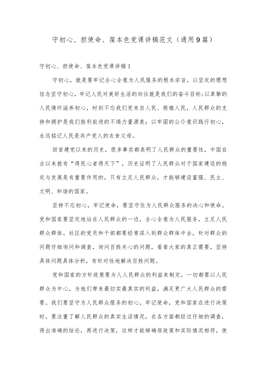 守初心、担使命、葆本色党课讲稿范文(通用9篇).docx_第1页