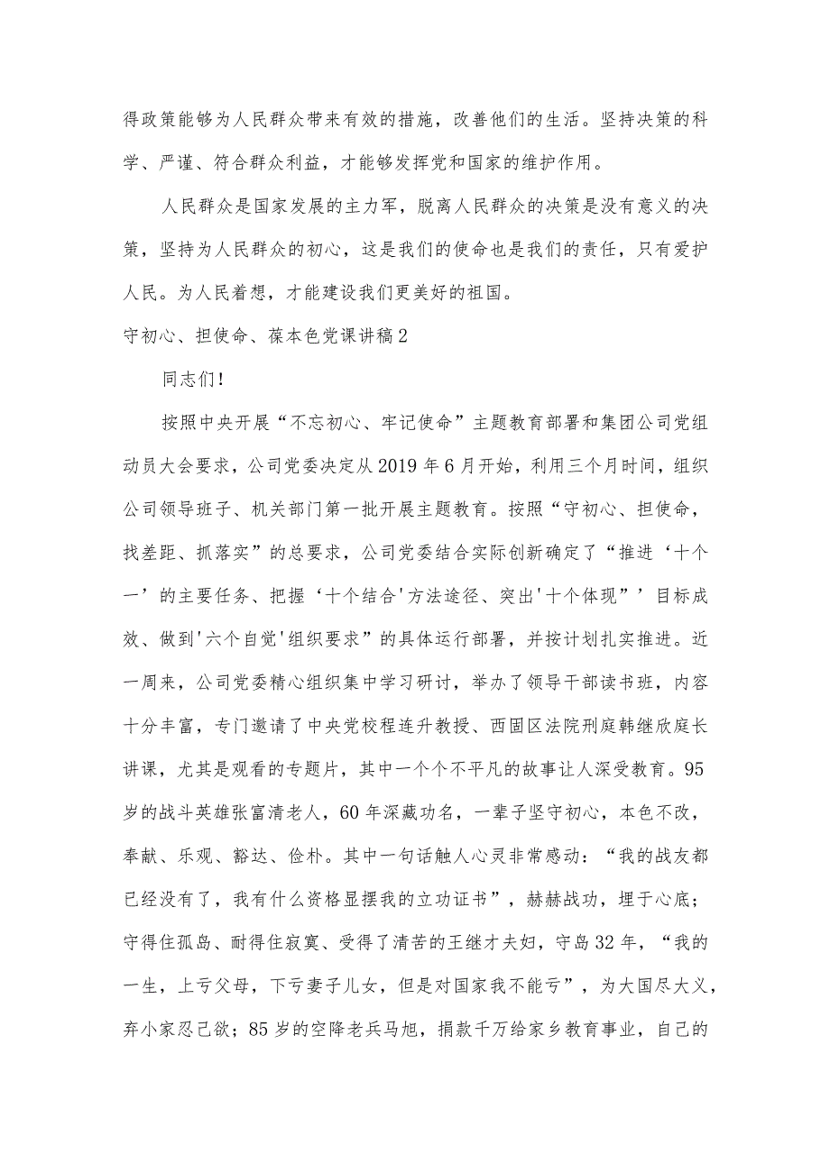 守初心、担使命、葆本色党课讲稿范文(通用9篇).docx_第2页