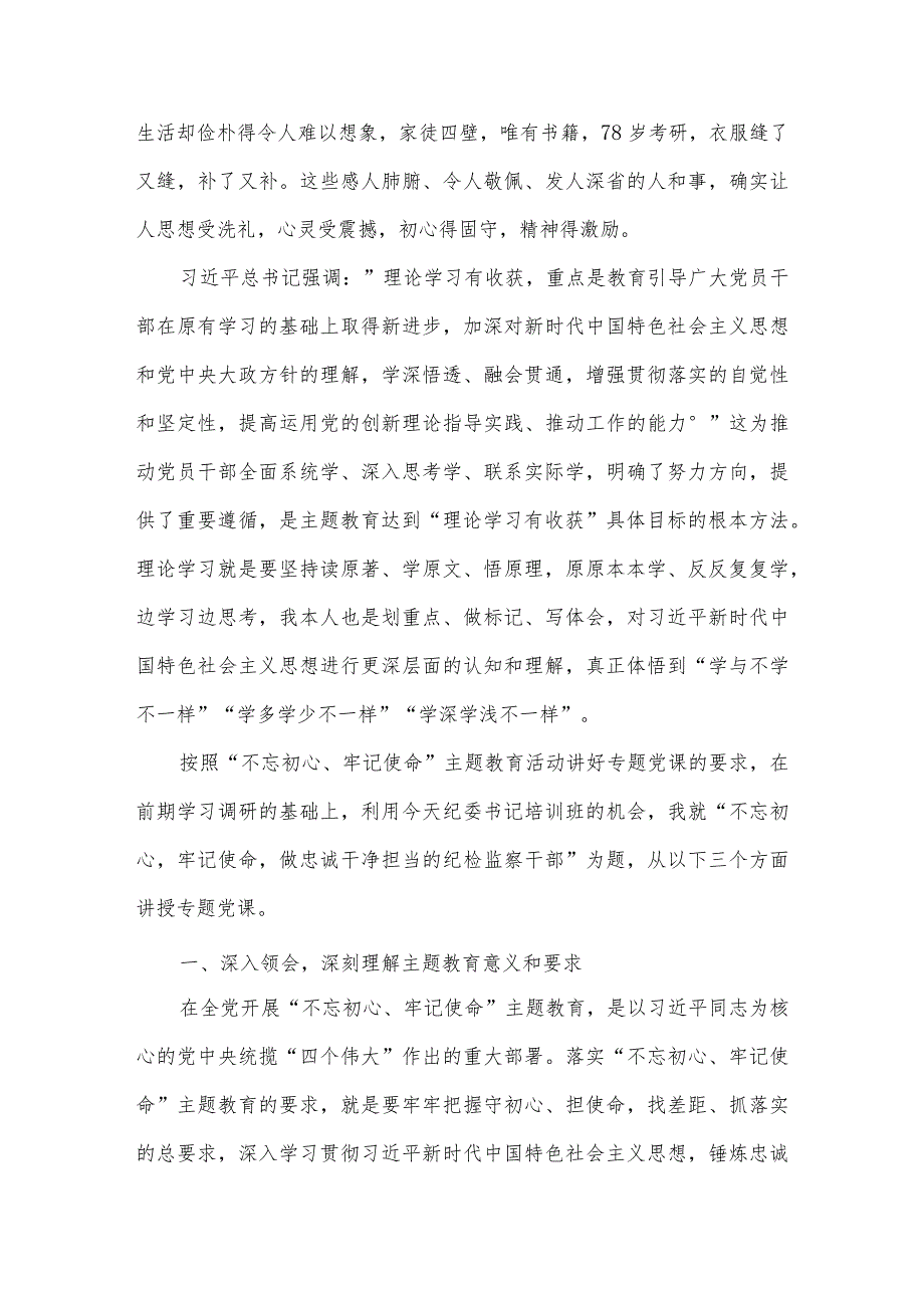 守初心、担使命、葆本色党课讲稿范文(通用9篇).docx_第3页