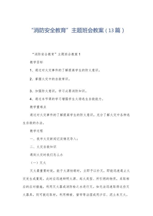 “消防安全教育”主题班会教案（13篇）.docx