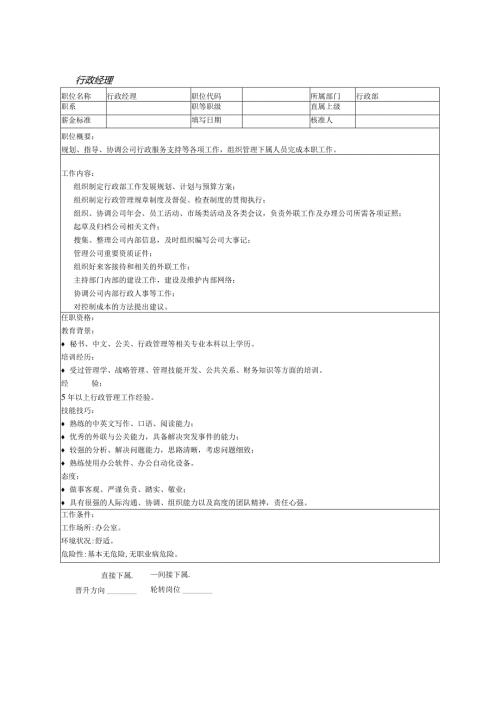 行政经理.docx