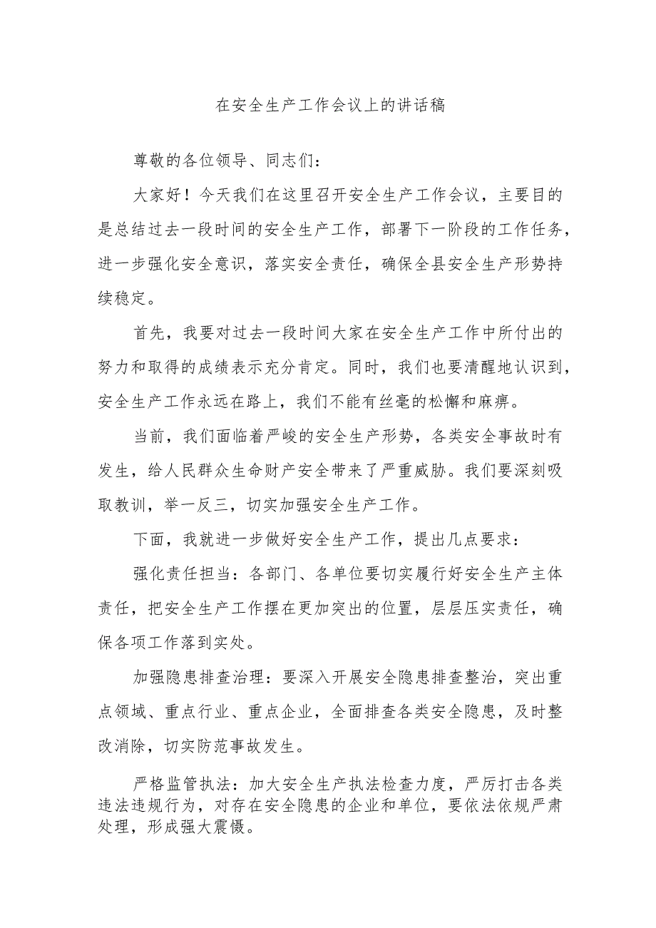 在安全生产工作会议上的讲话稿(1).docx_第1页