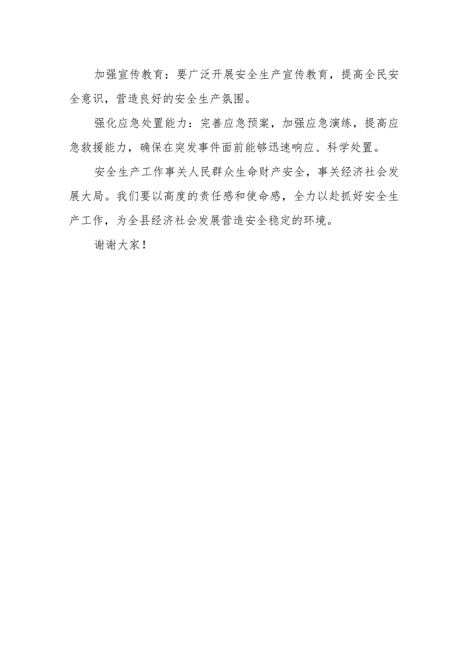 在安全生产工作会议上的讲话稿(1).docx_第2页