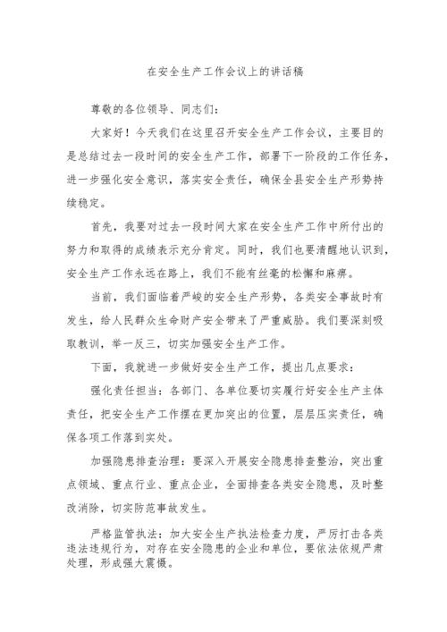 在安全生产工作会议上的讲话稿(1).docx
