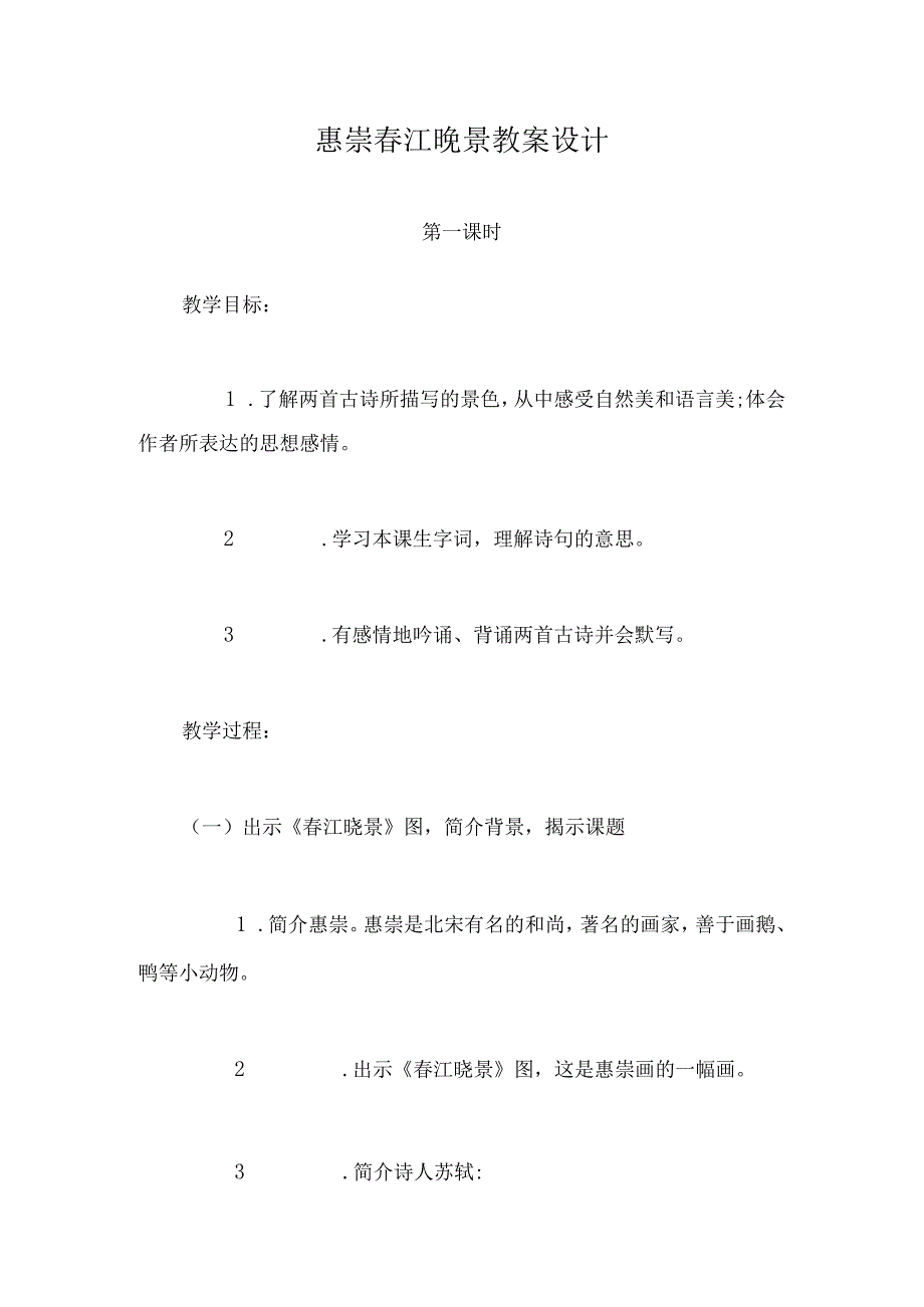 最新惠崇江晚景教案设计.docx_第1页