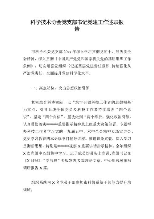 科学技术协会党支部书记党建工作述职报告.docx