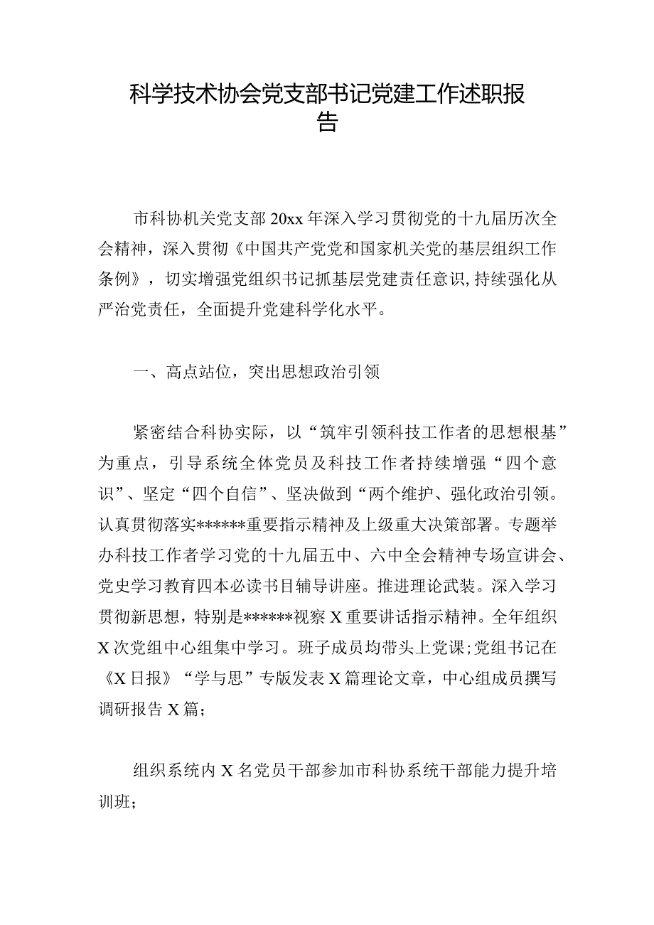 科学技术协会党支部书记党建工作述职报告.docx_第1页