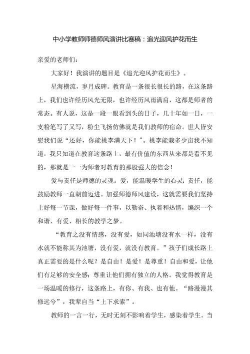 中小学教师师德师风演讲比赛稿：追光迎风 护花而生.docx