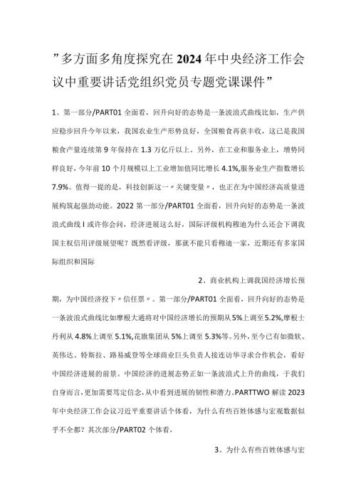 多方面多角度探究在2024年中央经济工作会议中重要讲话党组织党员专题党课课件.docx