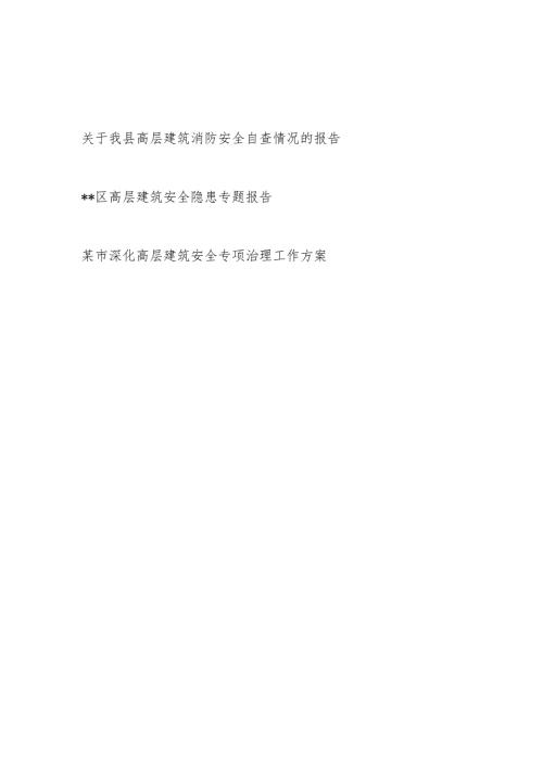 2024年某区县高层建筑安全隐患消防安全自查情况主题报告和某市深化高层建筑安全专项治理工作方案.docx
