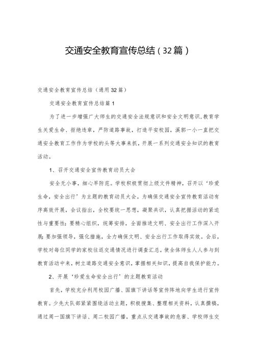 交通安全教育宣传总结（32篇）.docx