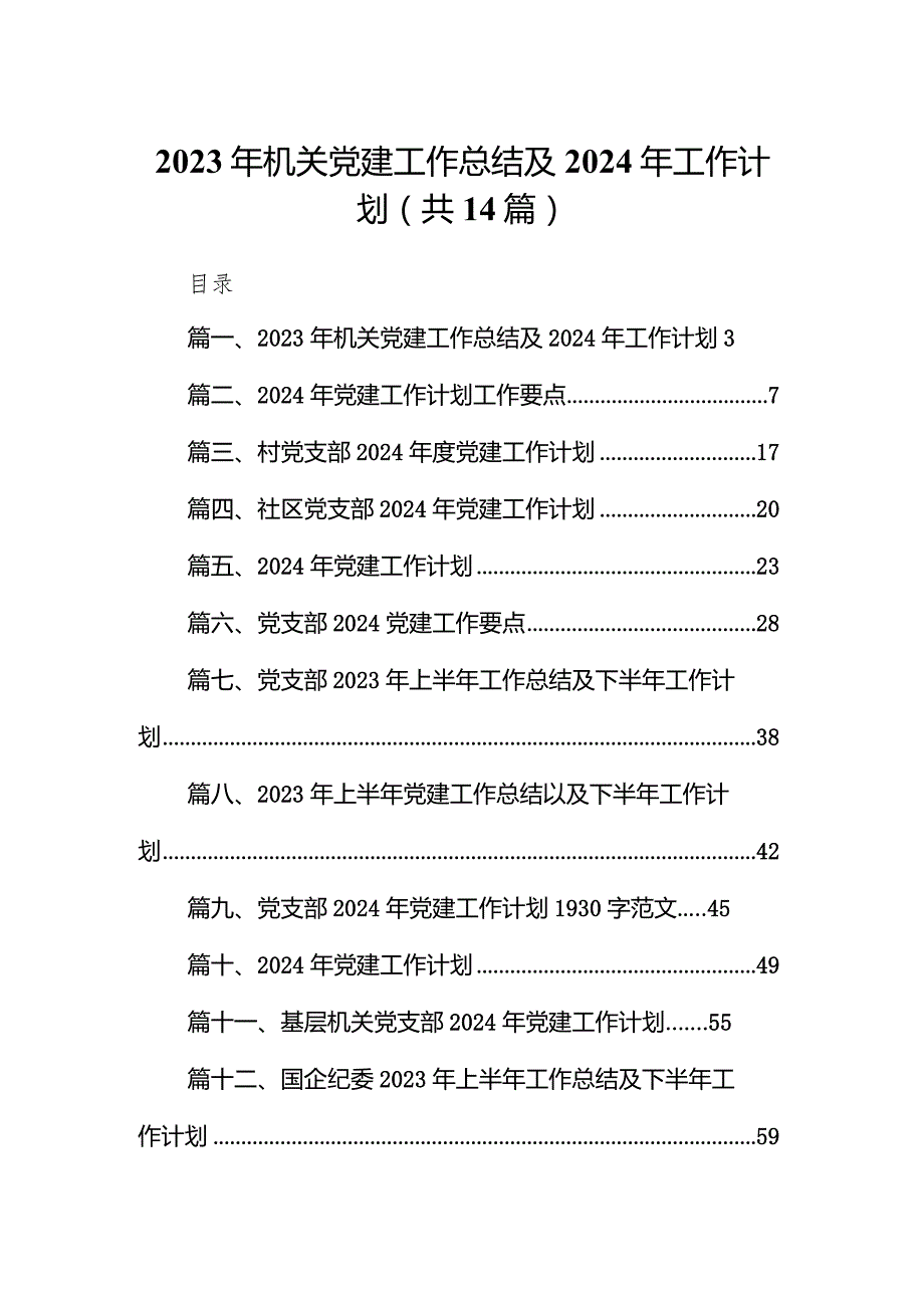 2023年机关党建工作总结及2024年工作计划范文14篇（精选版）.docx_第1页