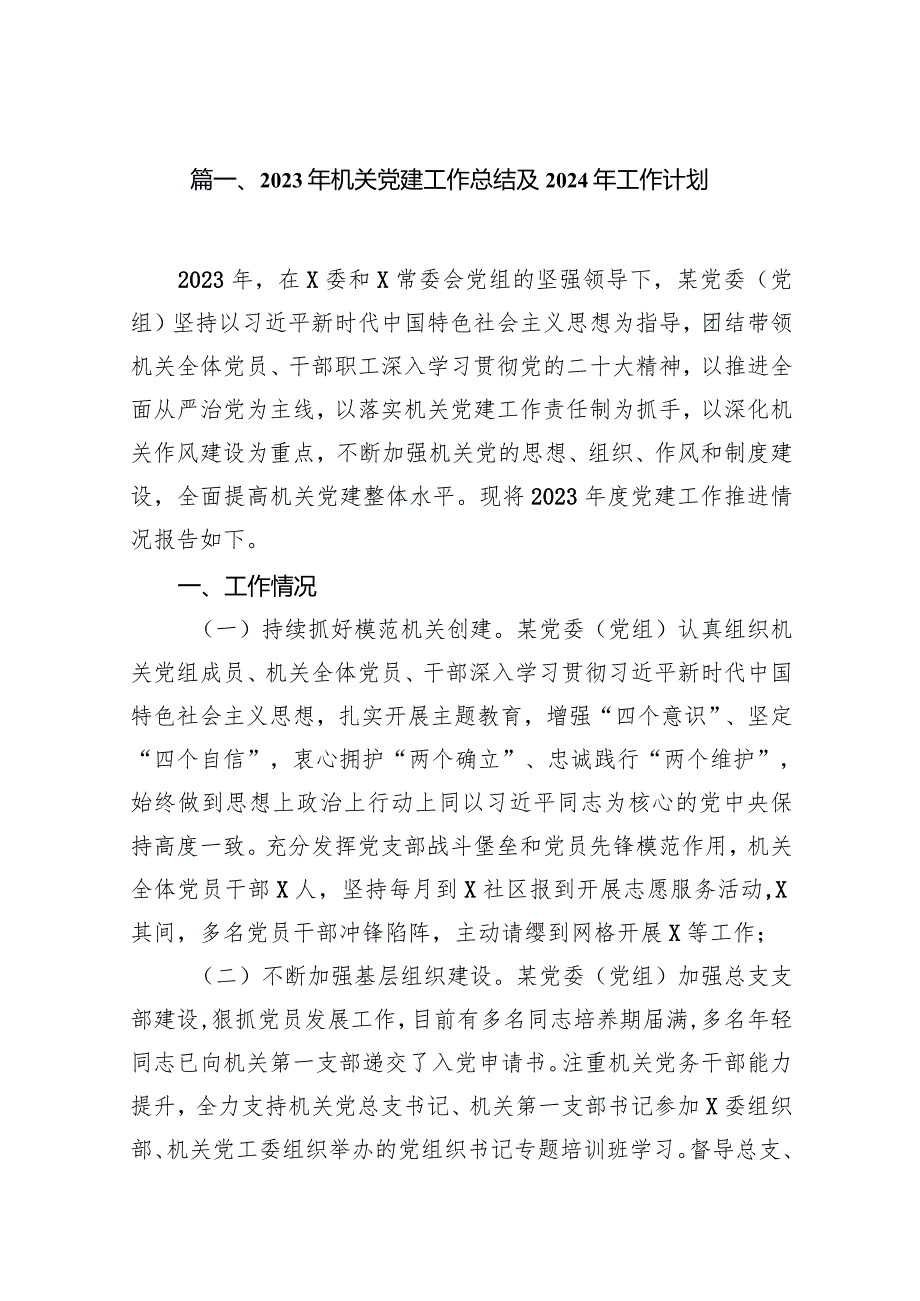 2023年机关党建工作总结及2024年工作计划范文14篇（精选版）.docx_第3页