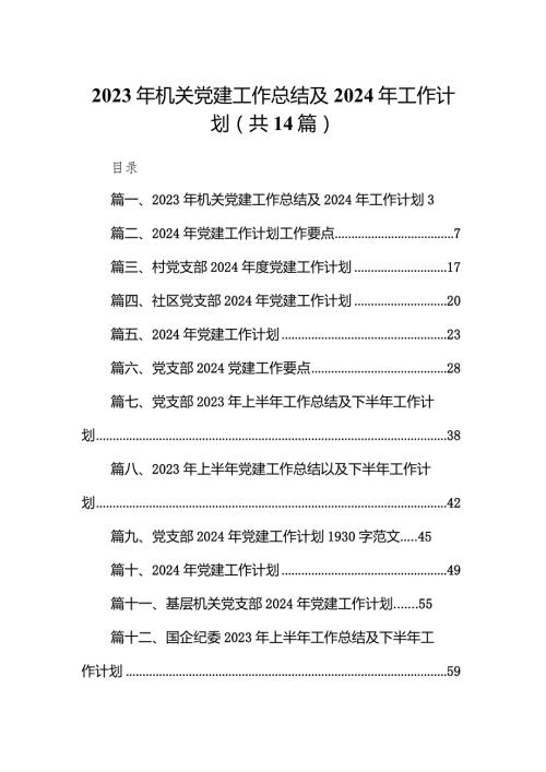 2023年机关党建工作总结及2024年工作计划范文14篇（精选版）.docx