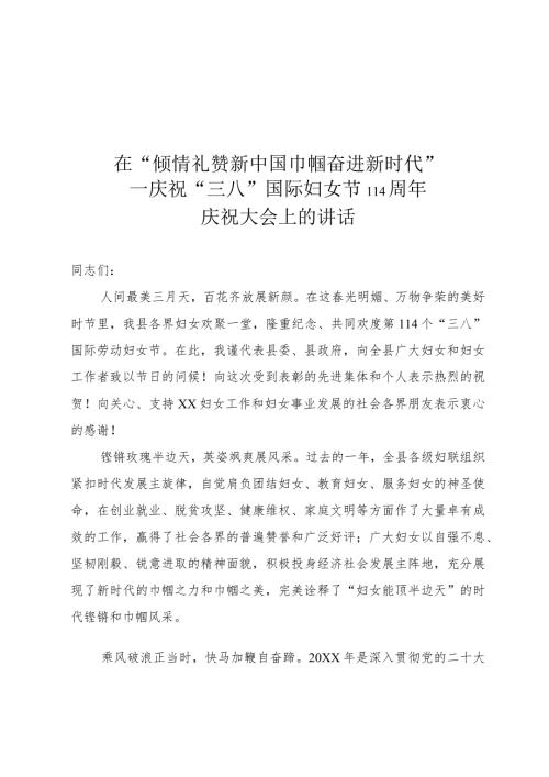 在庆祝“三八”国际妇女节114周年庆祝大会上的讲话.docx