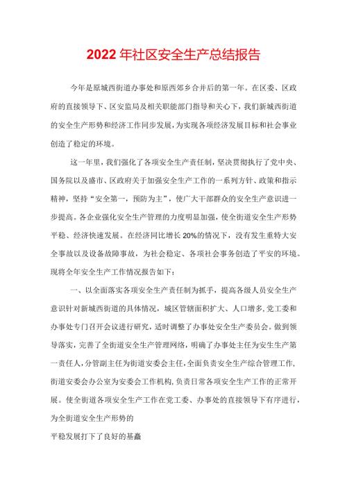 2022年社区安全生产总结报告.docx