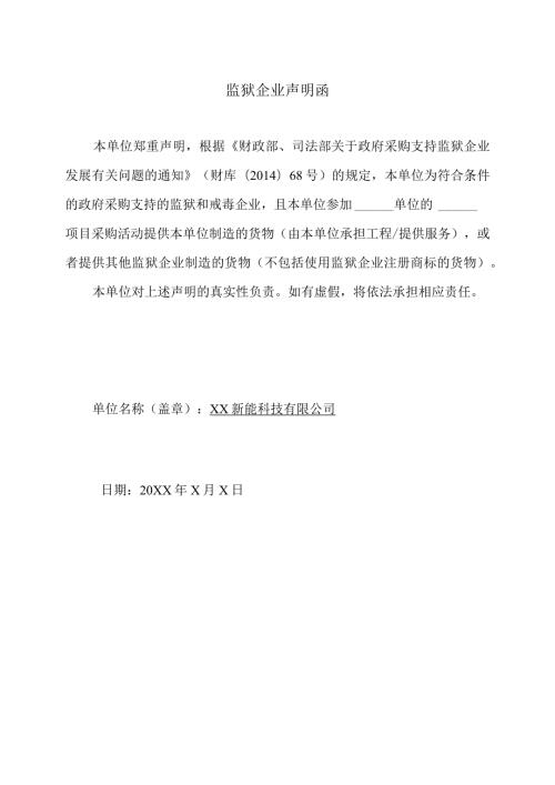 监狱企业声明函（2024年XX新能科技有限公司）.docx