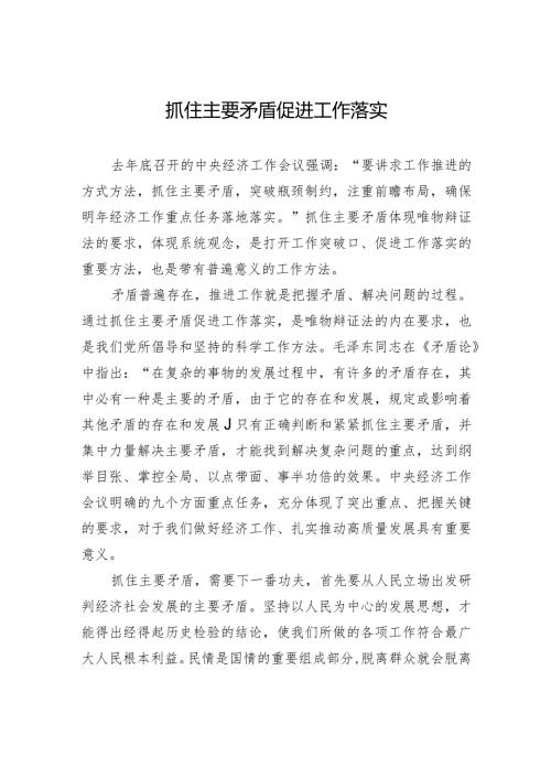 抓住主要矛盾+促进工作落实.docx