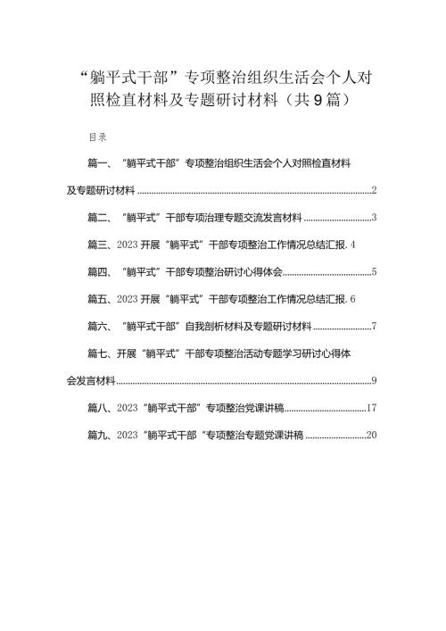 “躺平式干部”专项整治组织生活会个人对照检直材料及专题研讨材料范文精选(9篇).docx