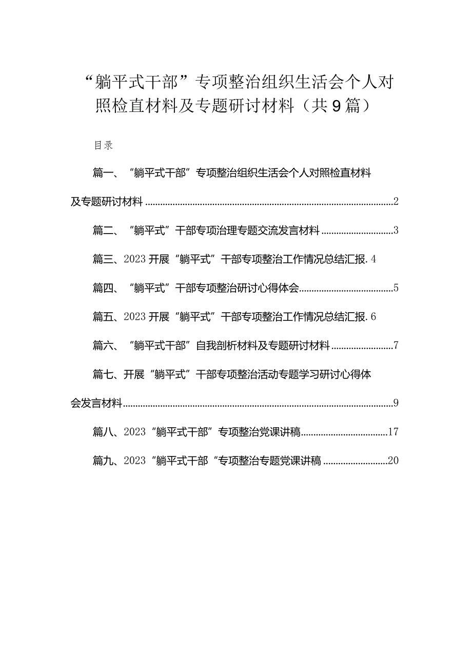 “躺平式干部”专项整治组织生活会个人对照检直材料及专题研讨材料范文精选(9篇).docx_第1页