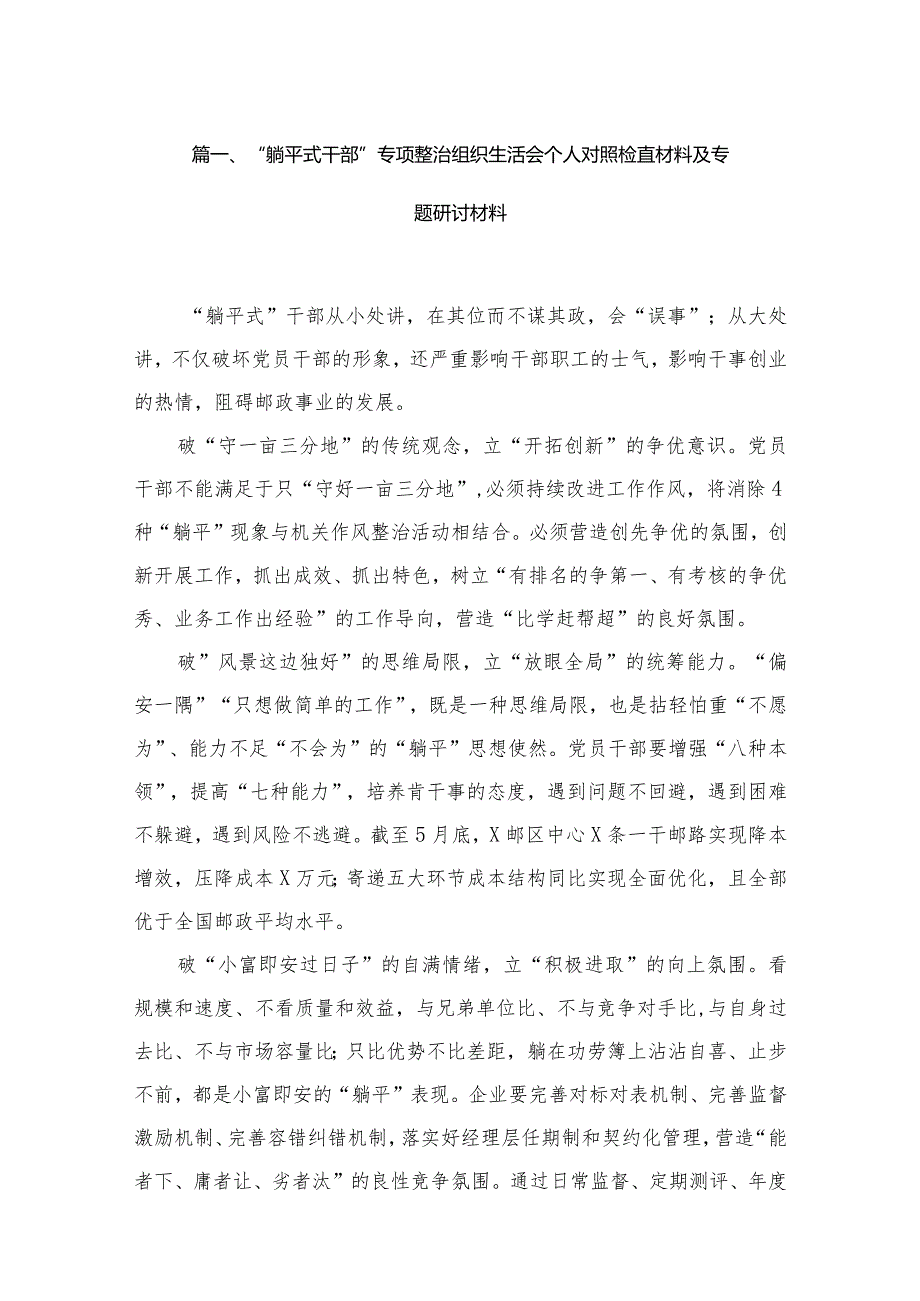 “躺平式干部”专项整治组织生活会个人对照检直材料及专题研讨材料范文精选(9篇).docx_第2页