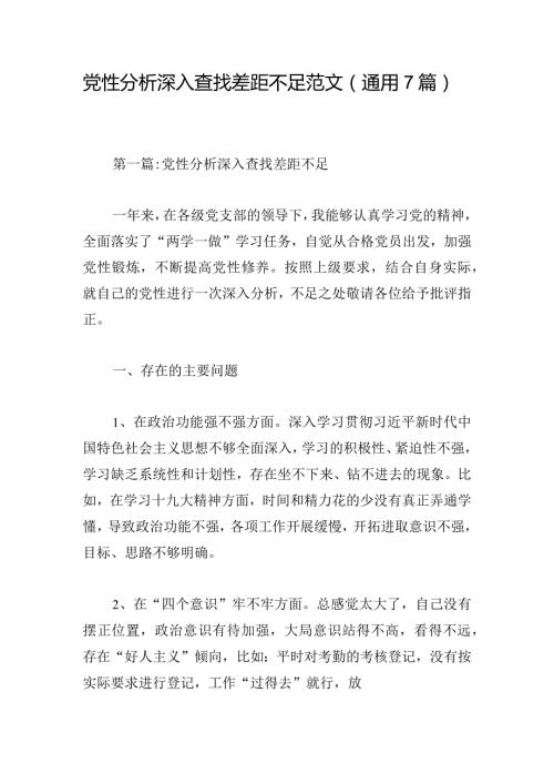 党性分析深入查找差距不足范文(通用7篇).docx