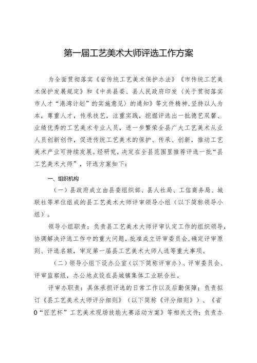 第一工艺美术大师评选工作方案.docx