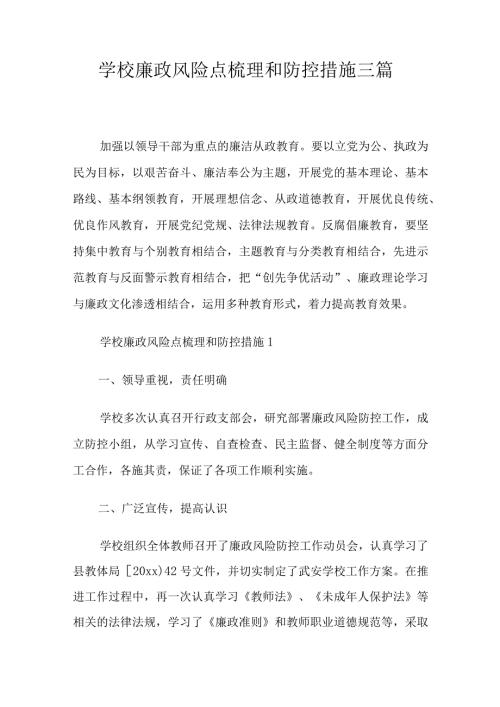 学校廉政风险点梳理和防控措施三篇.docx