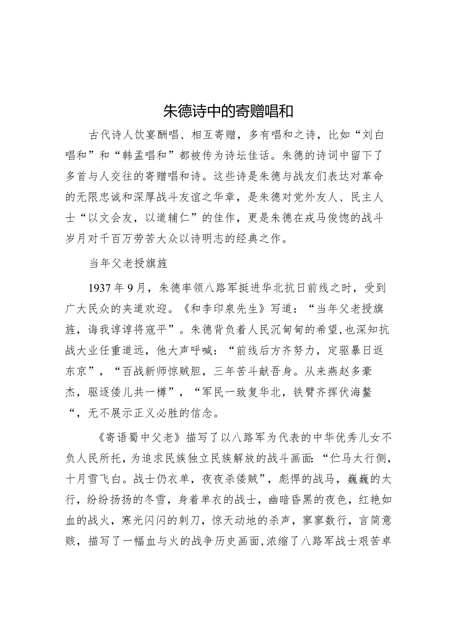 朱德诗中的寄赠唱和.docx_第1页