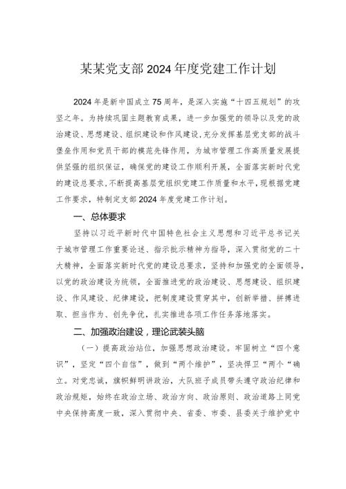 某某党支部2024党建工作计划.docx
