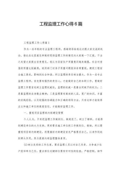 工程监理工作心得6篇.docx