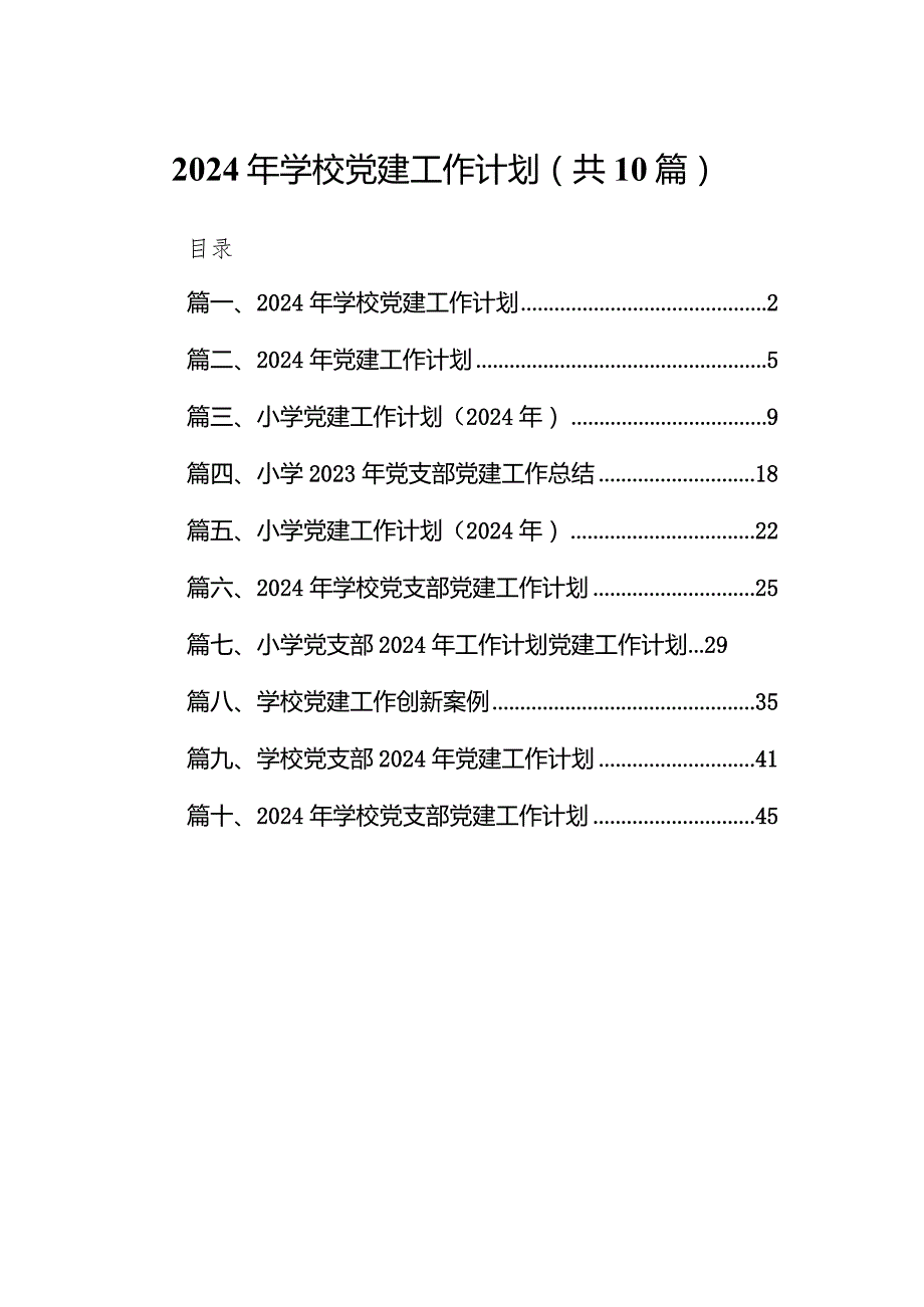 2024年学校党建工作计划10篇供参考.docx_第1页