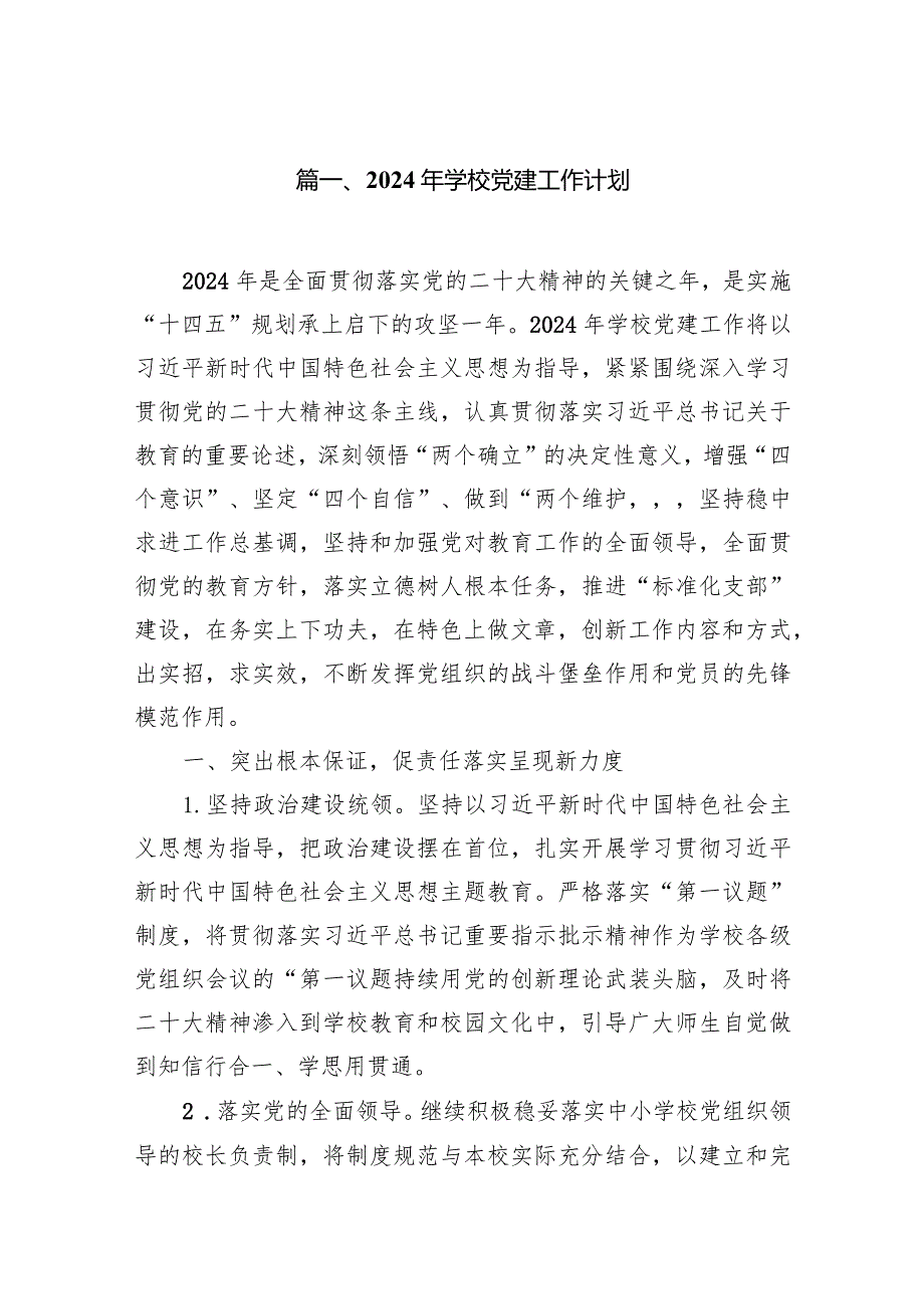2024年学校党建工作计划10篇供参考.docx_第2页