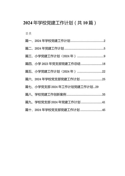 2024年学校党建工作计划10篇供参考.docx
