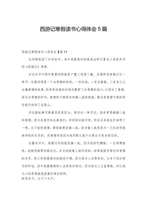 西游记寒假读书心得体会5篇.docx