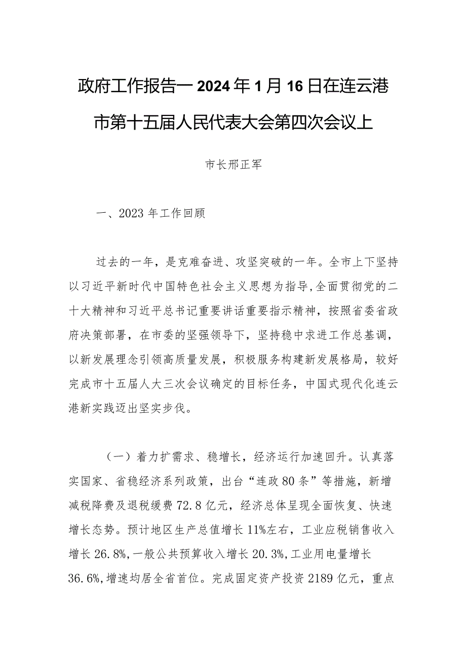 政府工作报告—2024年1月16日在连云港市第十五人民代表大会第四次会议上.docx_第1页