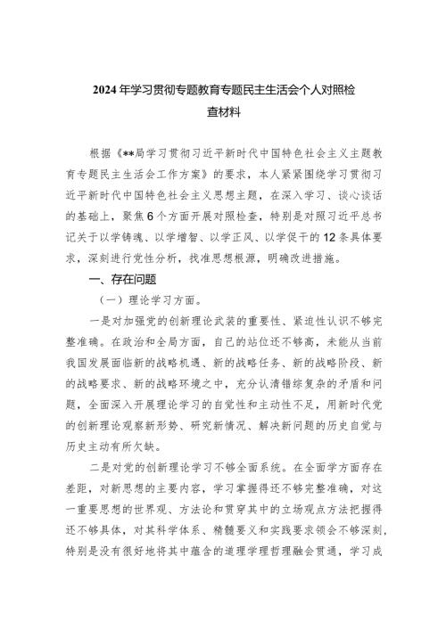 2024年学习贯彻专题教育专题民主生活会个人对照检查材料（共四篇）.docx