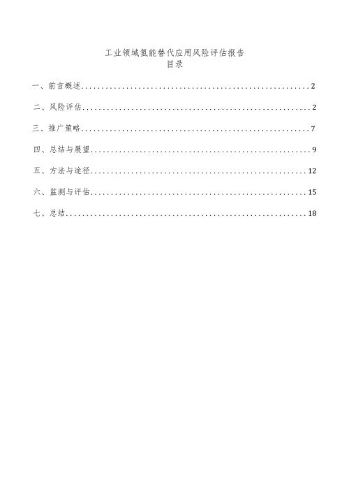 工业领域氢能替代应用风险评估报告.docx
