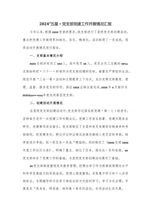 2024“五星”党支部党建工作开展情况汇报.docx